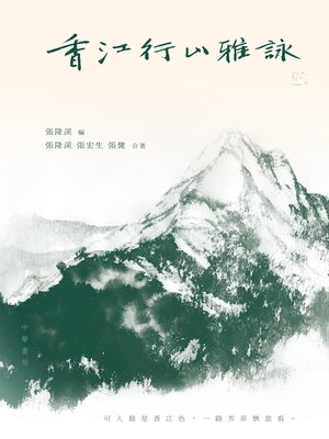 cover image of 香江行山雅詠